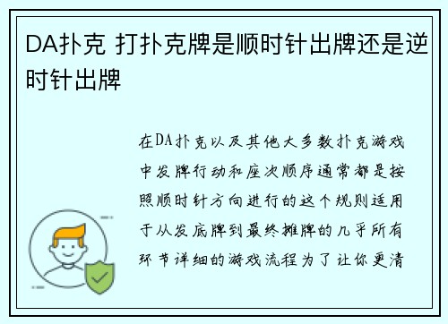 DA扑克 打扑克牌是顺时针出牌还是逆时针出牌