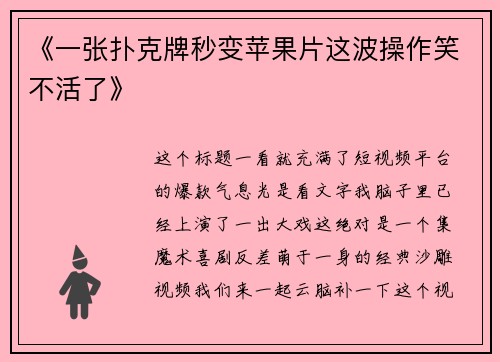 《一张扑克牌秒变苹果片这波操作笑不活了》