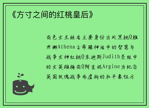 《方寸之间的红桃皇后》