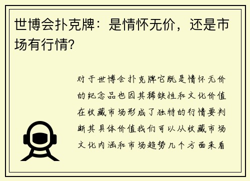 世博会扑克牌：是情怀无价，还是市场有行情？