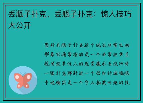 丢瓶子扑克、丢瓶子扑克：惊人技巧大公开
