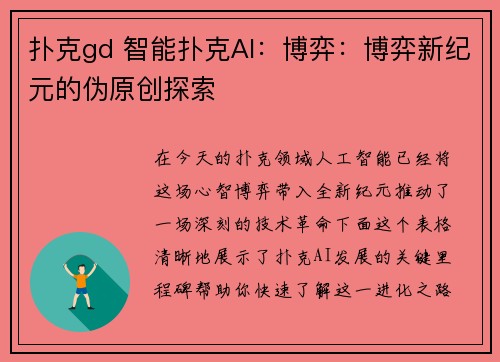 扑克gd 智能扑克AI：博弈：博弈新纪元的伪原创探索
