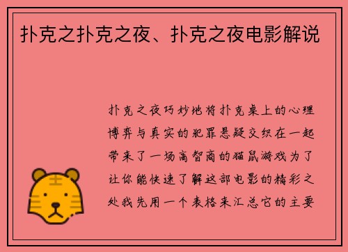 扑克之扑克之夜、扑克之夜电影解说