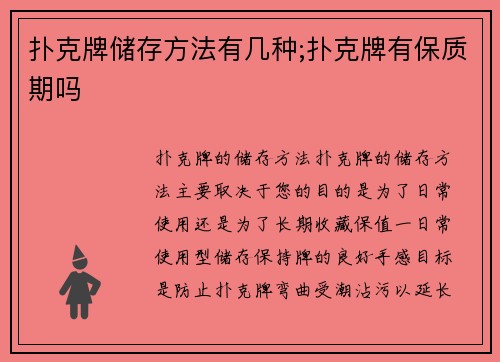 扑克牌储存方法有几种;扑克牌有保质期吗