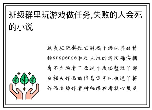 班级群里玩游戏做任务,失败的人会死的小说