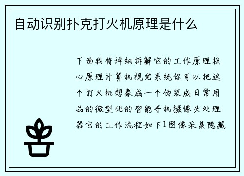 自动识别扑克打火机原理是什么