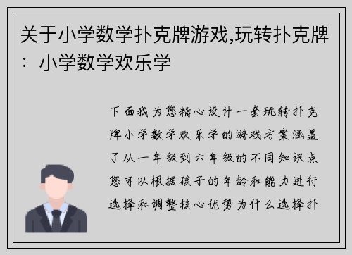 关于小学数学扑克牌游戏,玩转扑克牌：小学数学欢乐学
